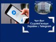 Впроваджено Телеграм чат-бот Єдиного інформаційно-довідкового центру Судової влади України