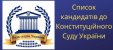 На сайті РСУ оприлюднено список кандидатів до Конституційного Суду України